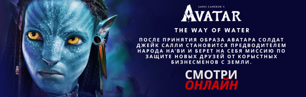 Аватар: Путь воды