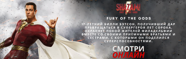 Шазам! Ярость богов